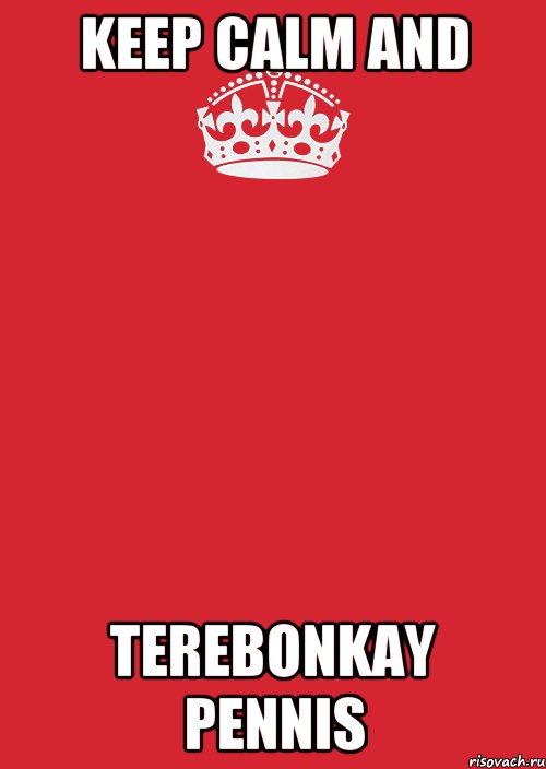 KEEP CALM AND TEREBONKAY PENNIS, Комикс Keep Calm 3