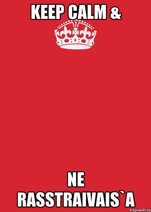 KEEP CALM & NE RASSTRAIVAIS`A, Комикс Keep Calm 3