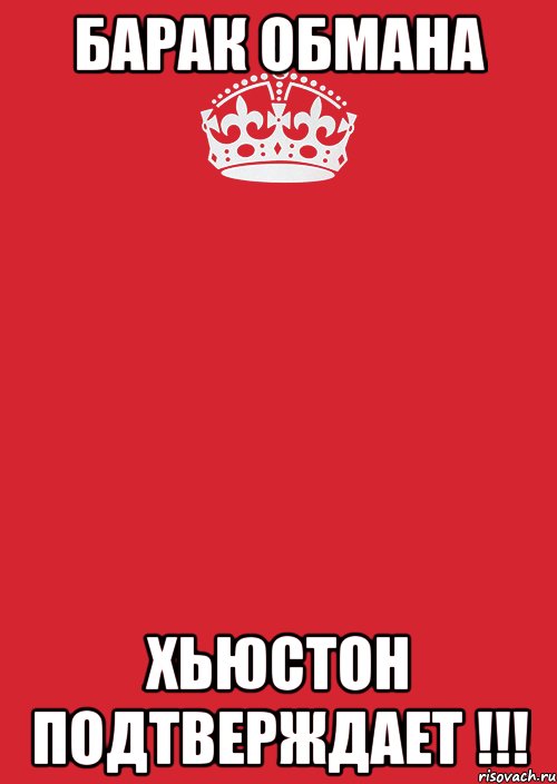 Барак Обмана Хьюстон подтверждает !!!, Комикс Keep Calm 3