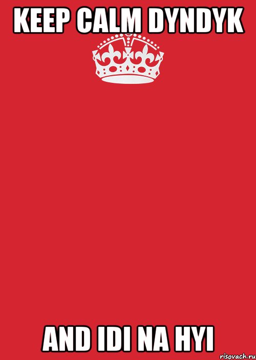 KEEP CALM DYNDYK AND IDI NA HYI, Комикс Keep Calm 3
