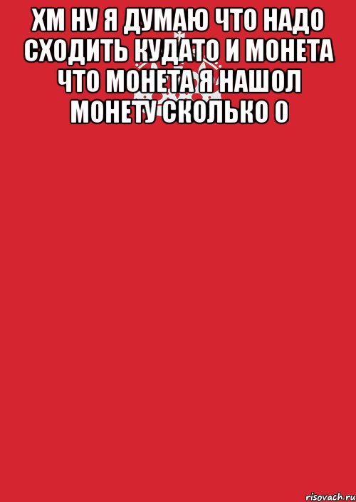 хм ну я думаю что надо сходить кудато и монета что монета я нашол монету сколько 0 , Комикс Keep Calm 3