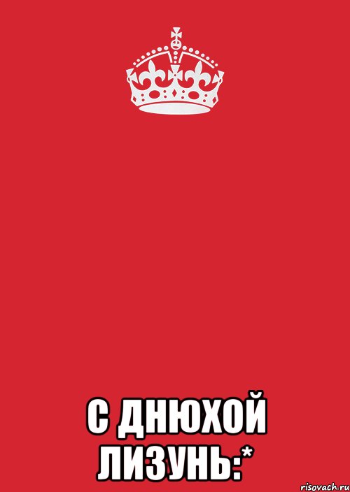  С ДНЮХОЙ ЛИЗУНЬ:*, Комикс Keep Calm 3