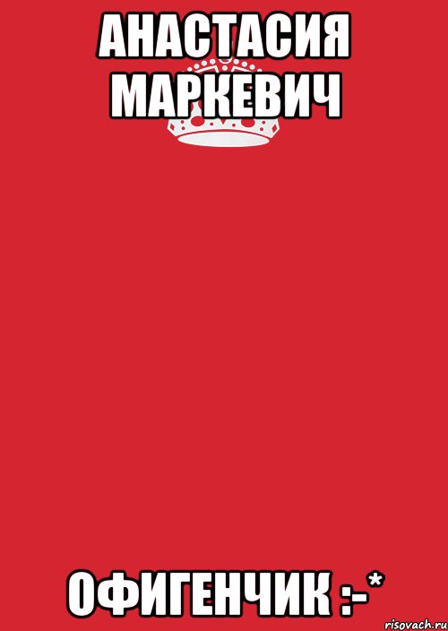 Анастасия Маркевич Офигенчик :-*, Комикс Keep Calm 3