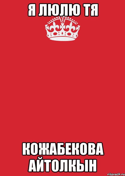 Я люлю тя Кожабекова Айтолкын, Комикс Keep Calm 3