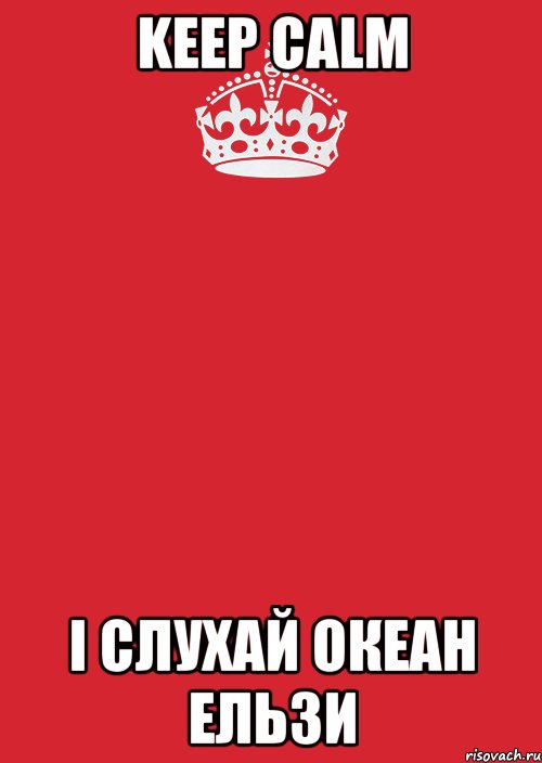 KEEP CALM і слухай Океан Ельзи, Комикс Keep Calm 3