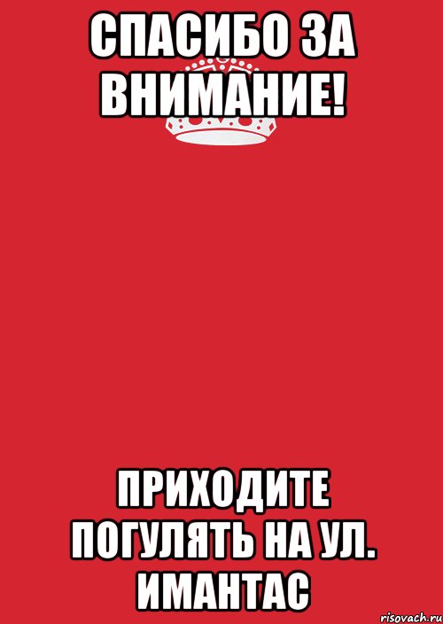 Спасибо за внимание! Приходите погулять на ул. Имантас, Комикс Keep Calm 3