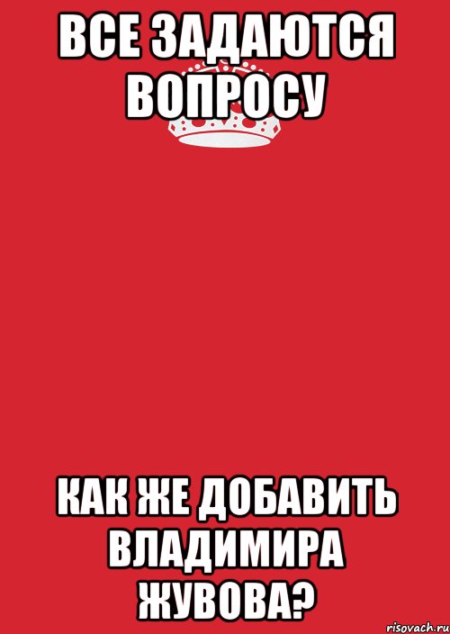 Все задаются вопросу как же добавить Владимира Жувова?, Комикс Keep Calm 3