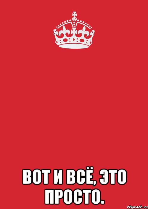  Вот и всё, это просто., Комикс Keep Calm 3