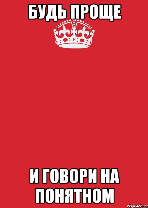 Будь проще и говори на понятном, Комикс Keep Calm 3