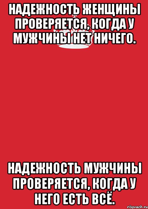 Надежность женщины проверяется, когда у мужчины нет ничего. Надежность мужчины проверяется, когда у него есть всё., Комикс Keep Calm 3