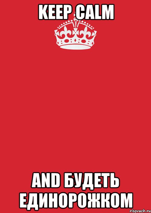 keep calm and будеть единорожком, Комикс Keep Calm 3