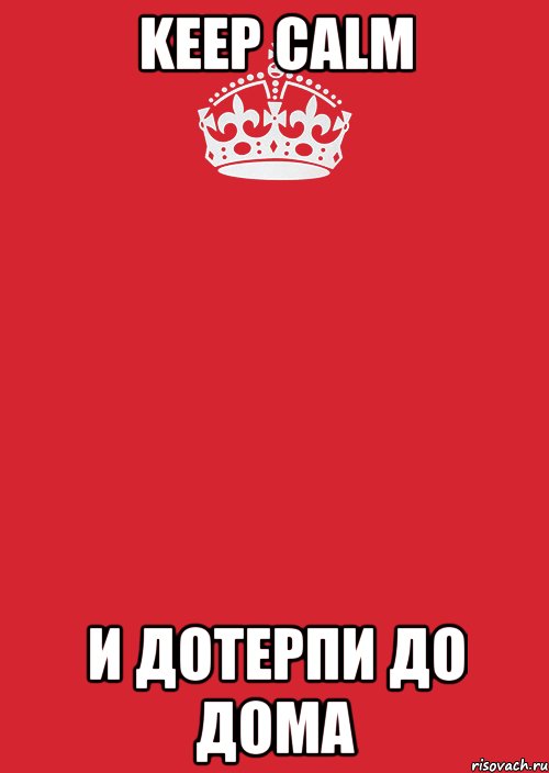 KEEP CALM И ДОТЕРПИ ДО ДОМА, Комикс Keep Calm 3