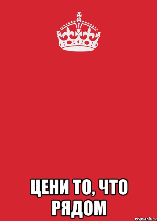  Цени то, что рядом, Комикс Keep Calm 3