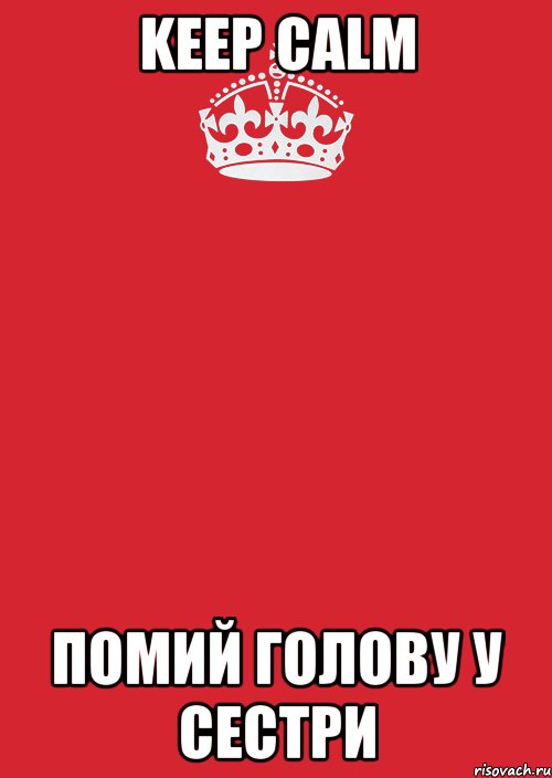 Keep Calm помий голову у сестри, Комикс Keep Calm 3