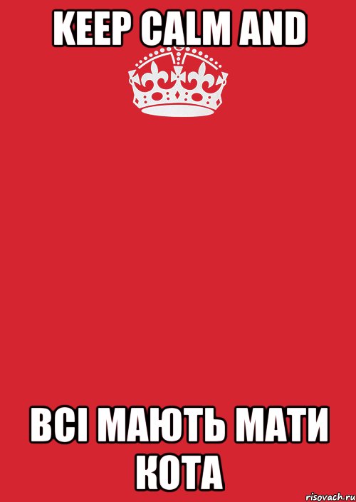 Keep calm and Всі мають мати кота, Комикс Keep Calm 3