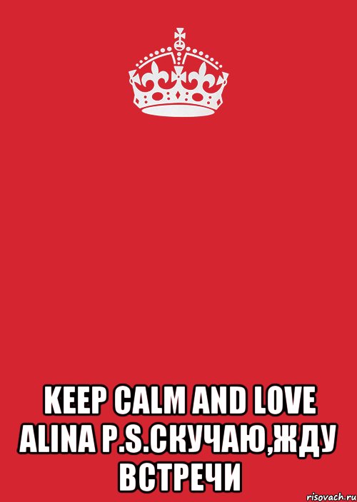  Keep Calm and Love Alina P.S.скучаю,жду встречи, Комикс Keep Calm 3