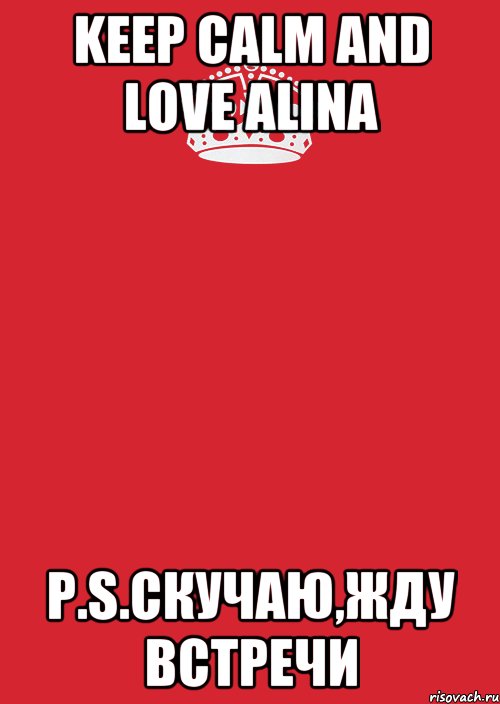 Keep Calm and Love Alina P.S.скучаю,жду встречи, Комикс Keep Calm 3