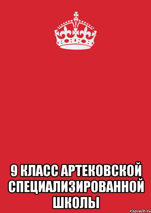  9 Класс Артековской специализированной школы, Комикс Keep Calm 3