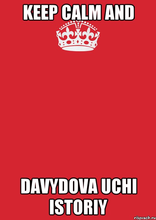 keep calm and Davydova uchi istoriy