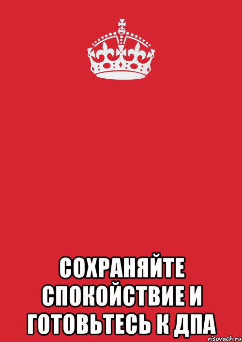  СОХРАНЯЙТЕ СПОКОЙСТВИЕ И ГОТОВЬТЕСЬ К ДПА, Комикс Keep Calm 3