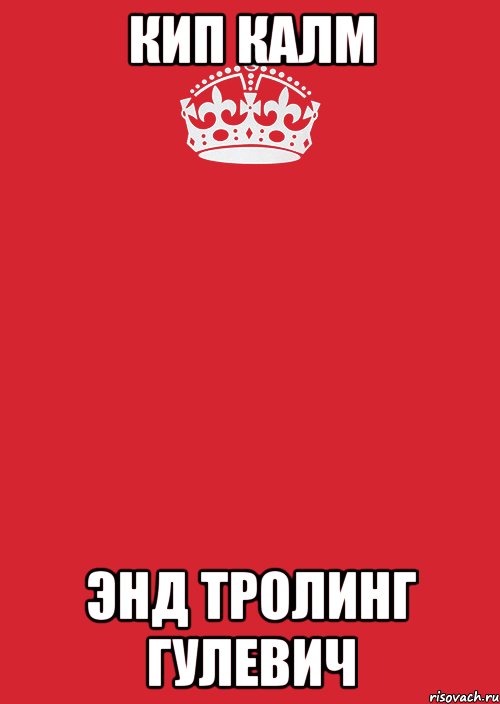 Кип калм энд тролинг гулевич, Комикс Keep Calm 3