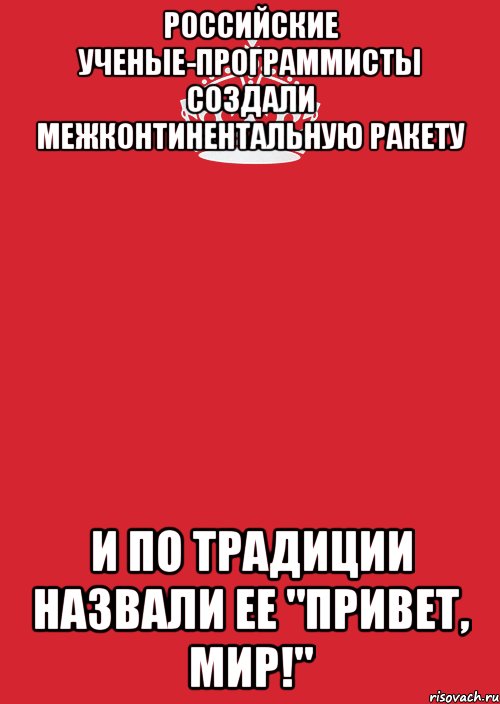 Российские ученые-программисты создали межконтинентальную ракету и по традиции назвали ее "Привет, мир!", Комикс Keep Calm 3