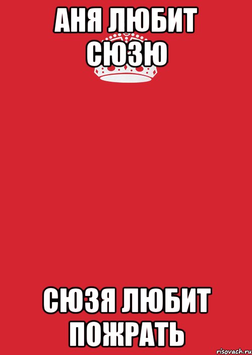 Аня любит Сюзю Сюзя любит пожрать, Комикс Keep Calm 3