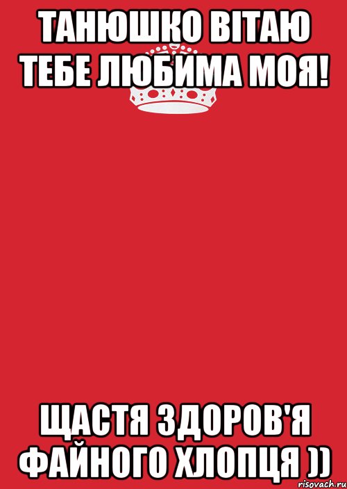 Танюшко Вітаю тебе любима моя! щастя здоров'я файного хлопця )), Комикс Keep Calm 3