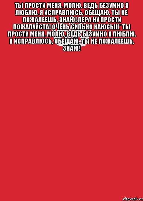 Ты прости меня, молю, Ведь безумно я люблю. Я исправлюсь, обещаю, Ты не пожалеешь, знаю! Лера ну прости пожалуйста! очень сильно каюсь!!(* Ты прости меня, молю, Ведь безумно я люблю. Я исправлюсь, обещаю, Ты не пожалеешь, знаю! , Комикс Keep Calm 3