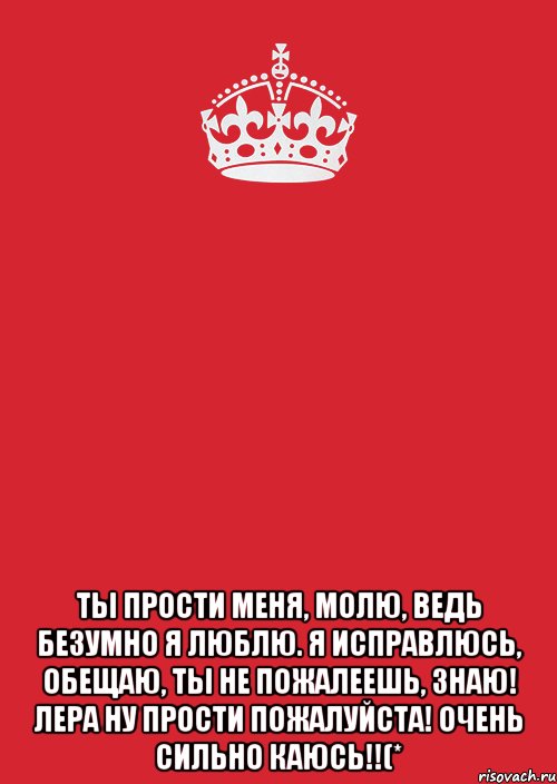  Ты прости меня, молю, Ведь безумно я люблю. Я исправлюсь, обещаю, Ты не пожалеешь, знаю! Лера ну прости пожалуйста! очень сильно каюсь!!(*, Комикс Keep Calm 3