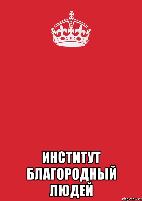  Институт Благородный Людей, Комикс Keep Calm 3