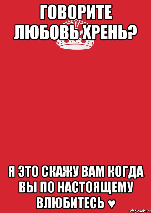 Говорите любовь хрень? я это скажу вам когда вы по настоящему влюбитесь ♥, Комикс Keep Calm 3