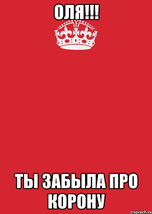 Оля!!! Ты забыла про корону, Комикс Keep Calm 3