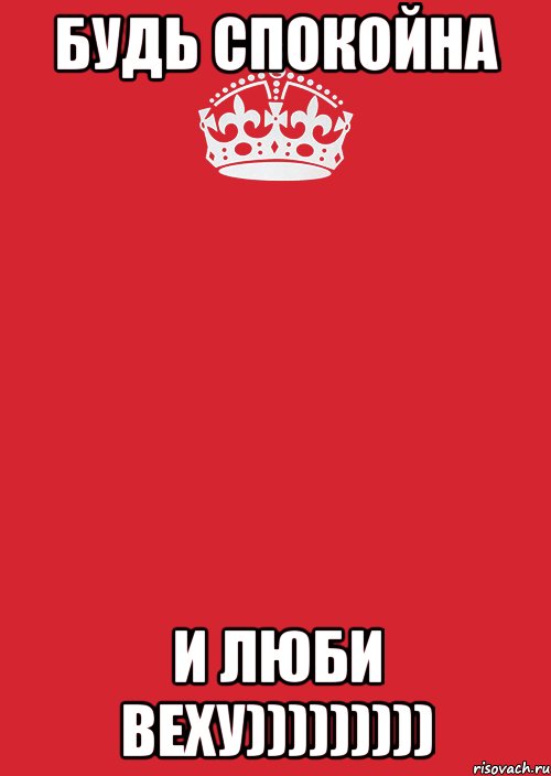 БУДЬ СПОКОЙНА И ЛЮБИ ВЕХУ))))))))), Комикс Keep Calm 3