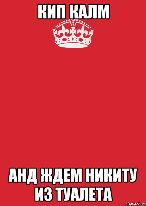 кип калм анд ждем никиту из туалета, Комикс Keep Calm 3