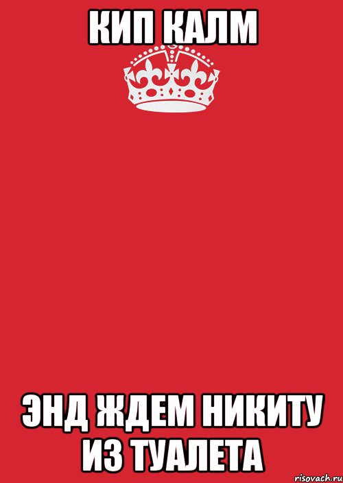 кип калм энд ждем никиту из туалета, Комикс Keep Calm 3