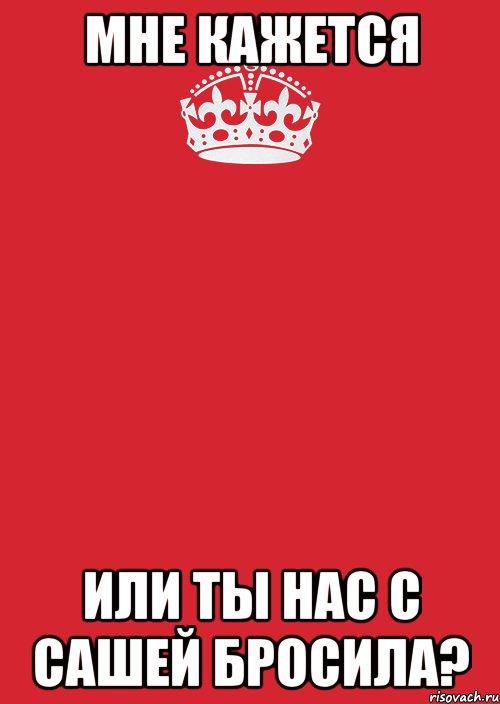 мне кажется или ты нас с Сашей бросила?, Комикс Keep Calm 3