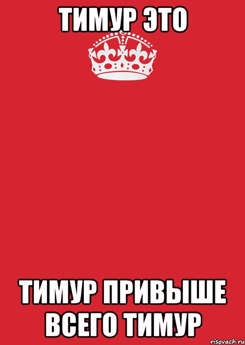 Тимур это Тимур привыше всего Тимур, Комикс Keep Calm 3