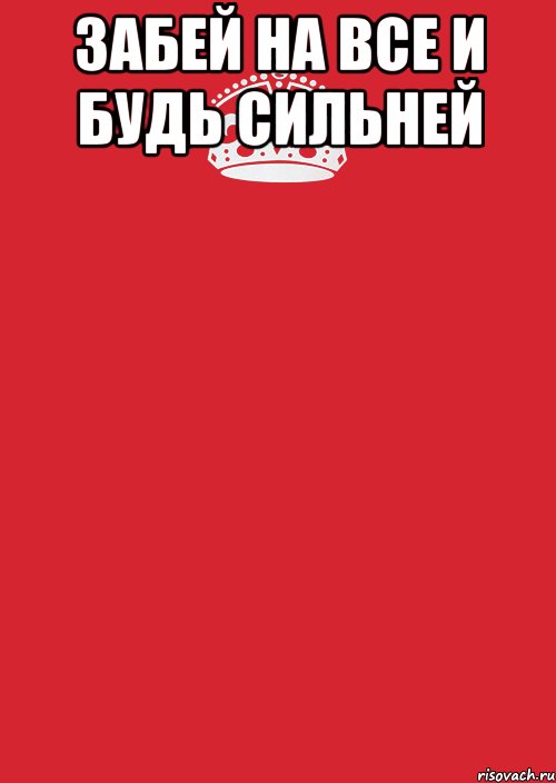 Забей на все и будь сильней , Комикс Keep Calm 3