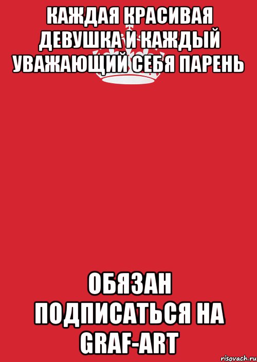 Каждая Красивая Девушка и Каждый Уважающий себя Парень Обязан подписаться на Graf-Art, Комикс Keep Calm 3