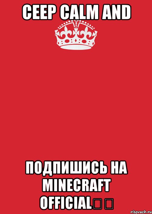 Ceep calm And Подпишись на Minecraft OFFICIAL✔️, Комикс Keep Calm 3