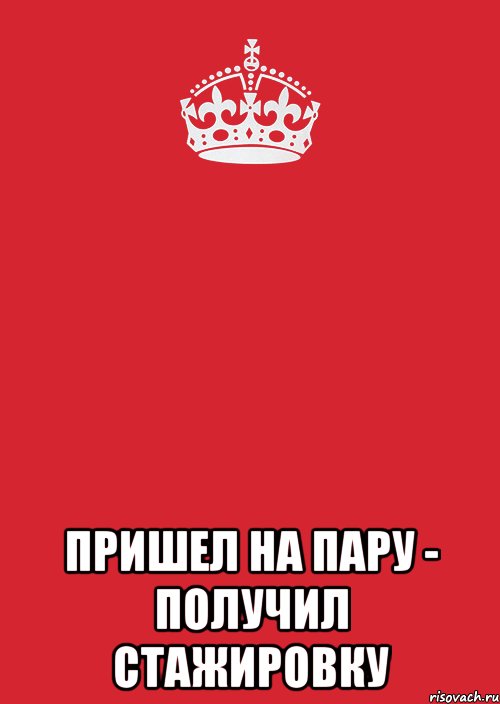  пришел на пару - получил стажировку, Комикс Keep Calm 3