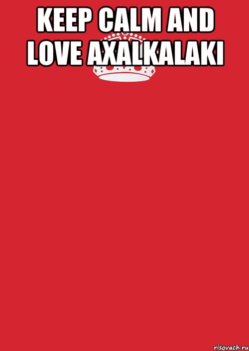 KEEP CALM and LOVE AXALKALAKI , Комикс Keep Calm 3