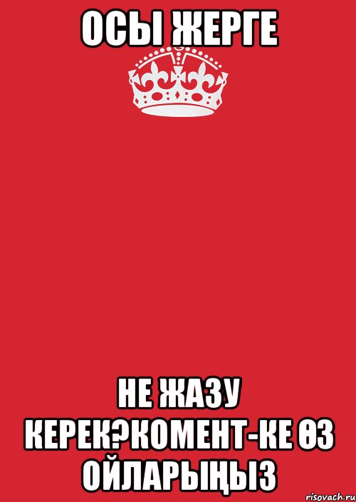 осы жерге не жазу керек?Комент-ке өз ойларыңыз, Комикс Keep Calm 3