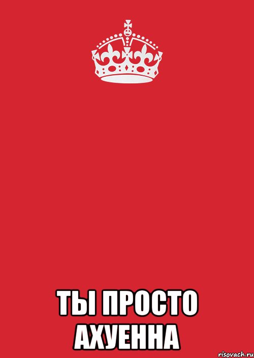  Ты просто ахуенна, Комикс Keep Calm 3