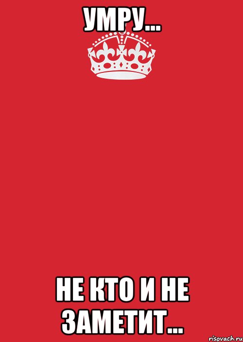 Умру... Не кто и не заметит..., Комикс Keep Calm 3