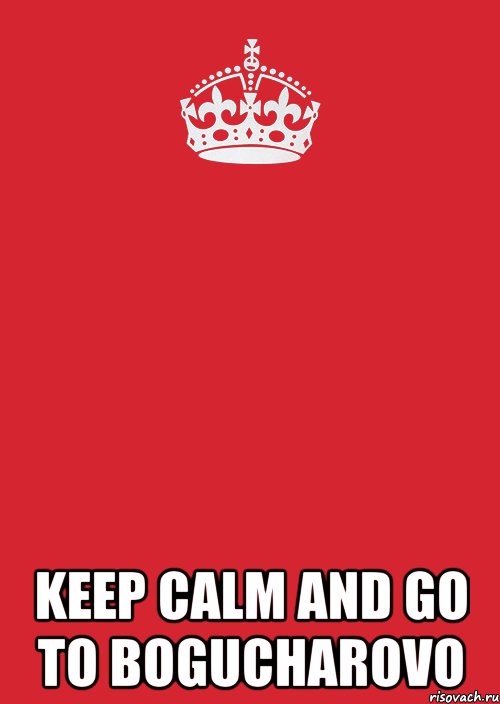  KEEP CALM AND GO TO BOGUCHAROVO, Комикс Keep Calm 3