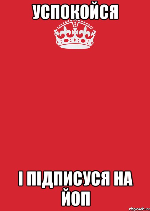 успокойся і підписуся на йоп, Комикс Keep Calm 3