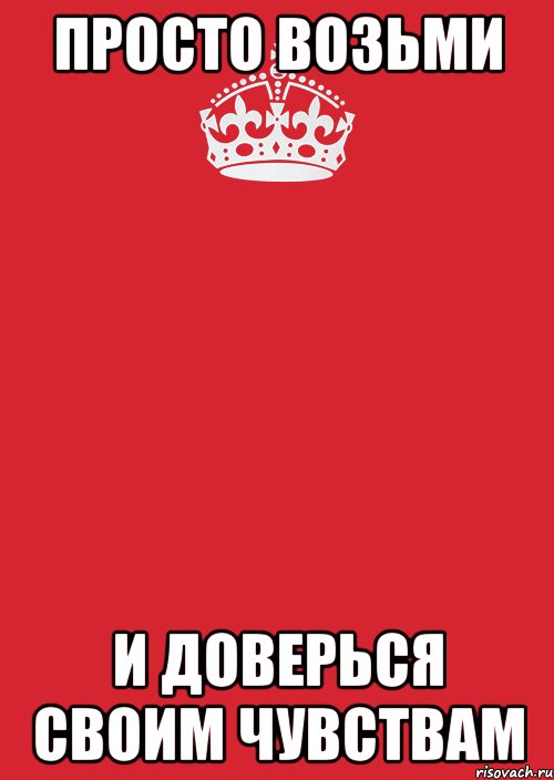 ПРОСТО ВОЗЬМИ И ДОВЕРЬСЯ СВОИМ ЧУВСТВАМ, Комикс Keep Calm 3