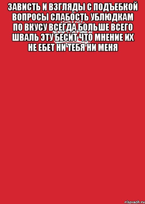 Зависть и взгляды с подъебкой вопросы Слабость ублюдкам по вкусу всегда Больше всего шваль эту бесит Что мнение их не ебет Ни тебя Ни меня , Комикс Keep Calm 3